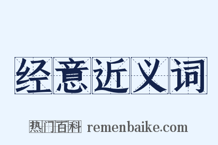 经意近义词是什么意思的图片